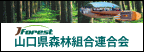 山口県森林組合連合会