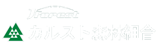 カルスト森林組合